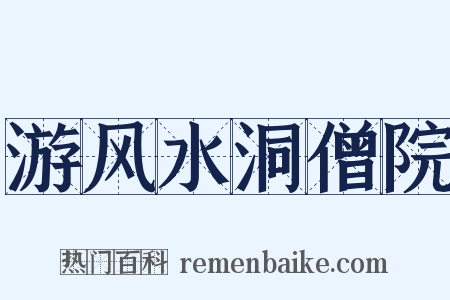 游风水洞僧院是什么意思的图片